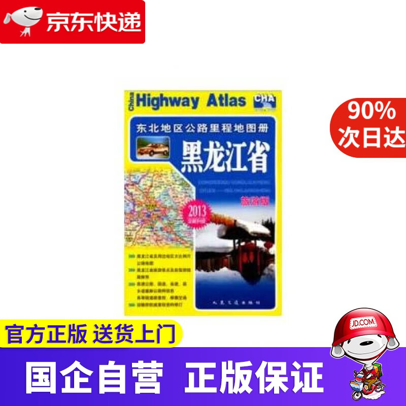 【新华书店】东北地区公路里程地图册---黑龙江省 人民交通出版社 9787114103452