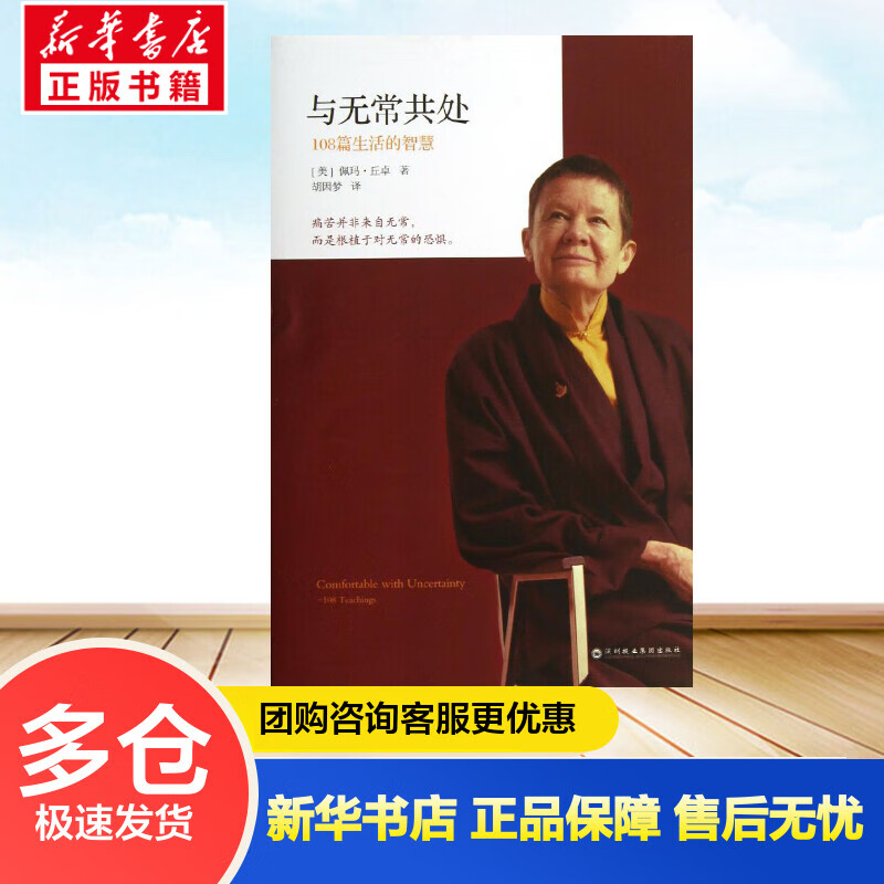 与无常共处:108篇生活的智慧 (美)佩玛.丘卓 胡因梦 译 书籍