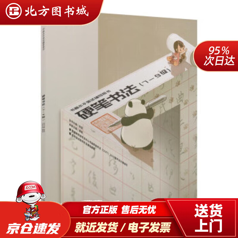 【正版现货】书画等级考试（CCPT）辅导用书·硬笔书法（7-9级） 姜栋 著 9787565667930 首都师