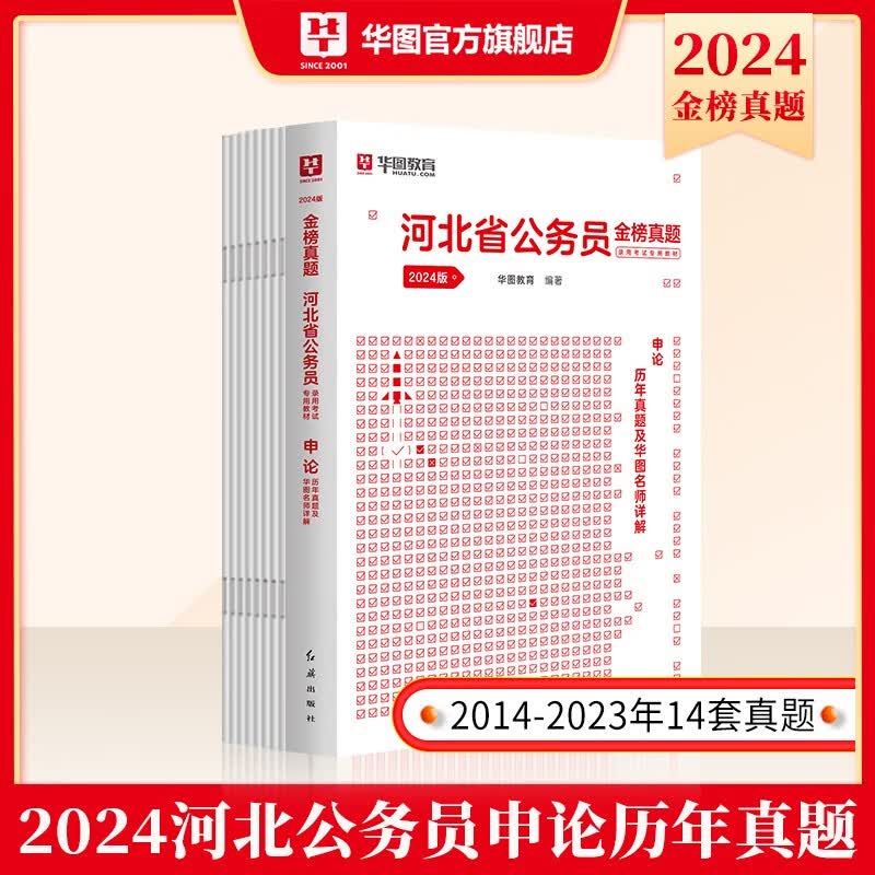 河北公务员2024新版】华图河北省公务员考试2024真题教材河北省公务员考试用书2024省考河北公务员申论行测教材历年真题试卷题库乡镇选调生村官招警公安2023真题行测5000题套装 【申论】历年真题