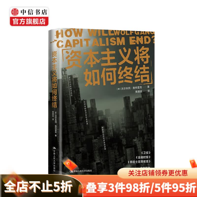 资本主义将如何终结 沃尔夫冈施特雷克 著 中信书店