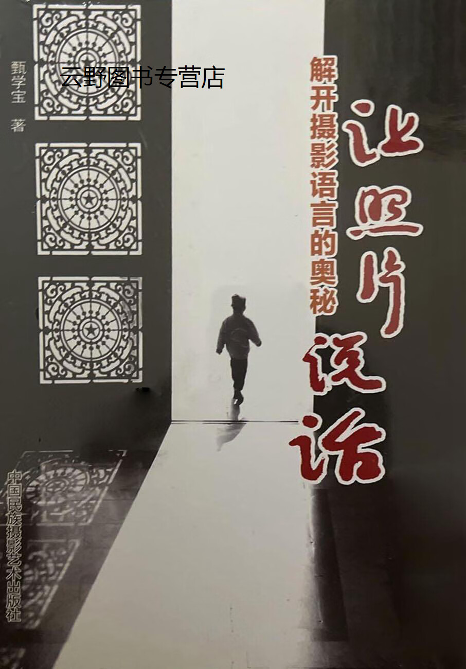 让照片说话:解开摄影语言的奥秘,甄学宝著,中国民族摄影艺术出版社,9787512210691属于什么档次?