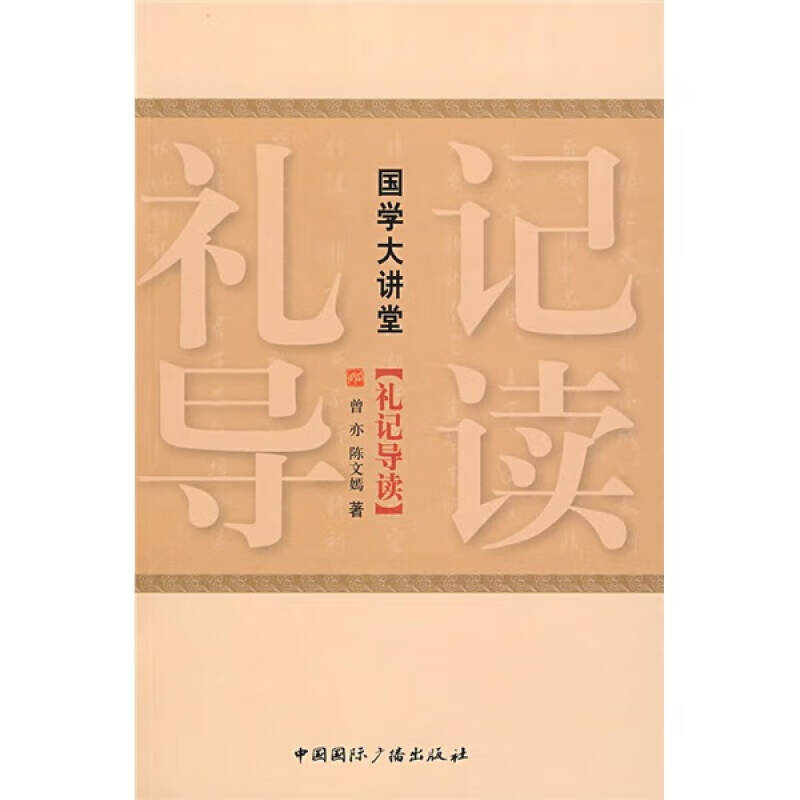 国学大讲堂 礼记导读【精选】
