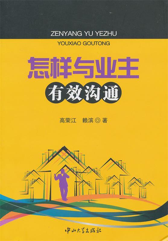 怎样与业主有效沟通