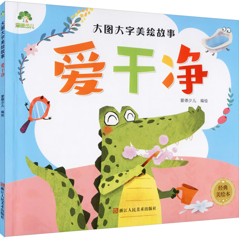 爱干净 经典美绘本