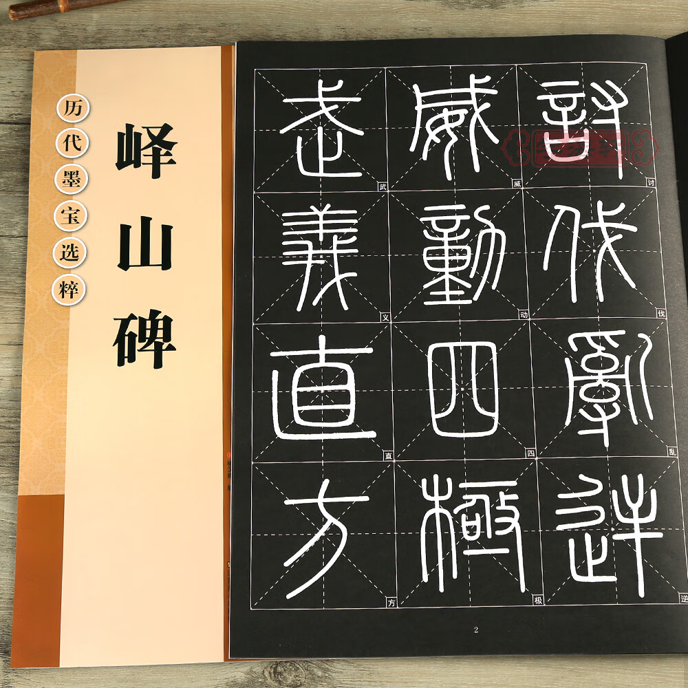 峄山碑 放大修复版黑底白字米字格字简体标注篆书毛笔书法字帖贴历代
