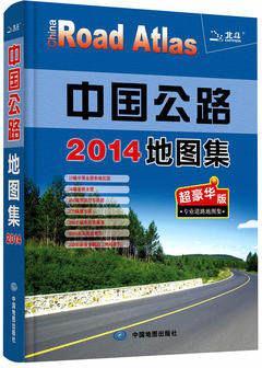 2015中国公路地图集（专业道路地图集超豪华版） 中图北斗文化传媒（北京）有限公司编 中国地图出版社