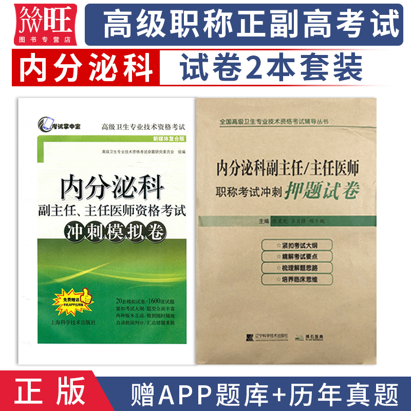 2024内分泌学副主任医师主任医生职称考试冲刺模拟卷+冲刺押题试卷 高级医师进阶教程内分泌科副高正高