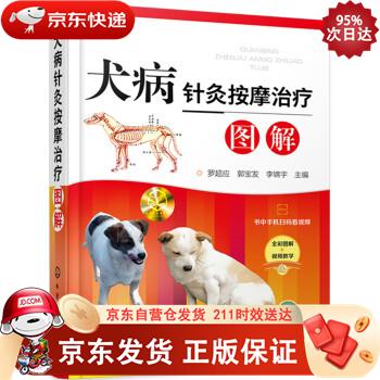 犬病针灸按摩治疗图解(行业专家力作、精装