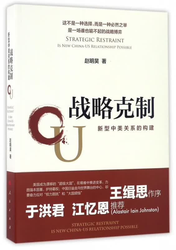 战略克制(新型中美关系的构建)