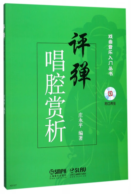 评弹唱腔赏析(附光盘)/戏曲音乐入门丛书