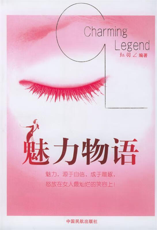 【正版现货】魅力物语