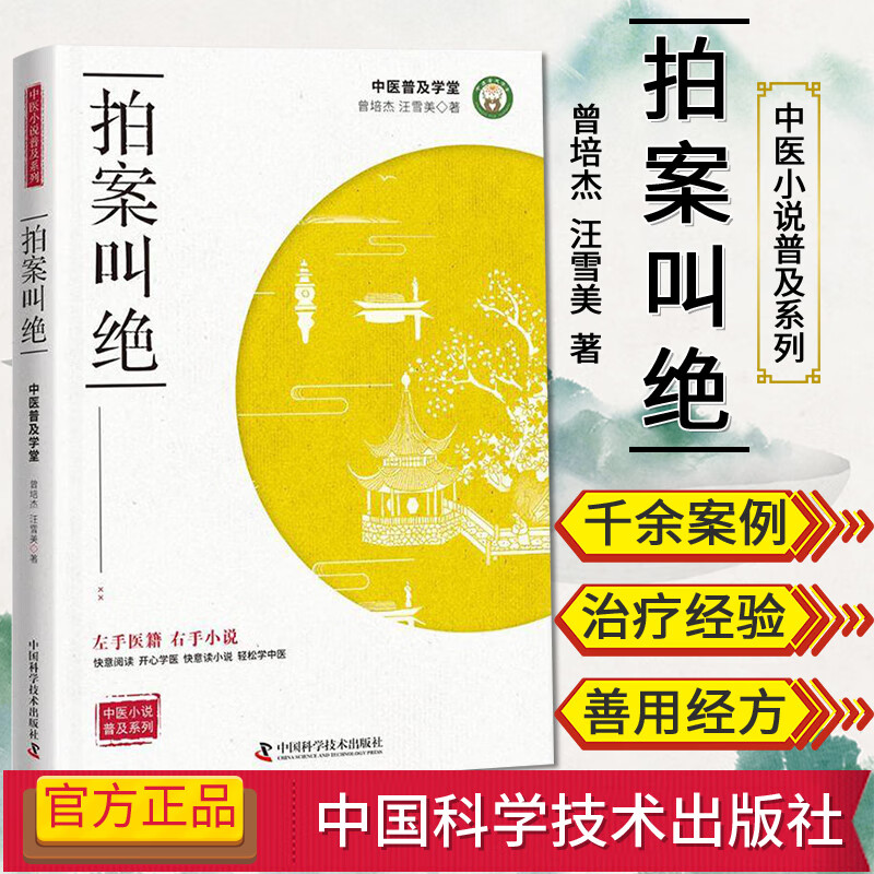 拍案叫绝 中医小说普及系列 左手医籍右手