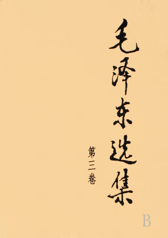 毛泽东选集(第3卷)