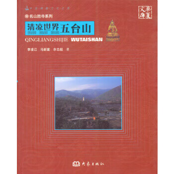 清凉世界五台山