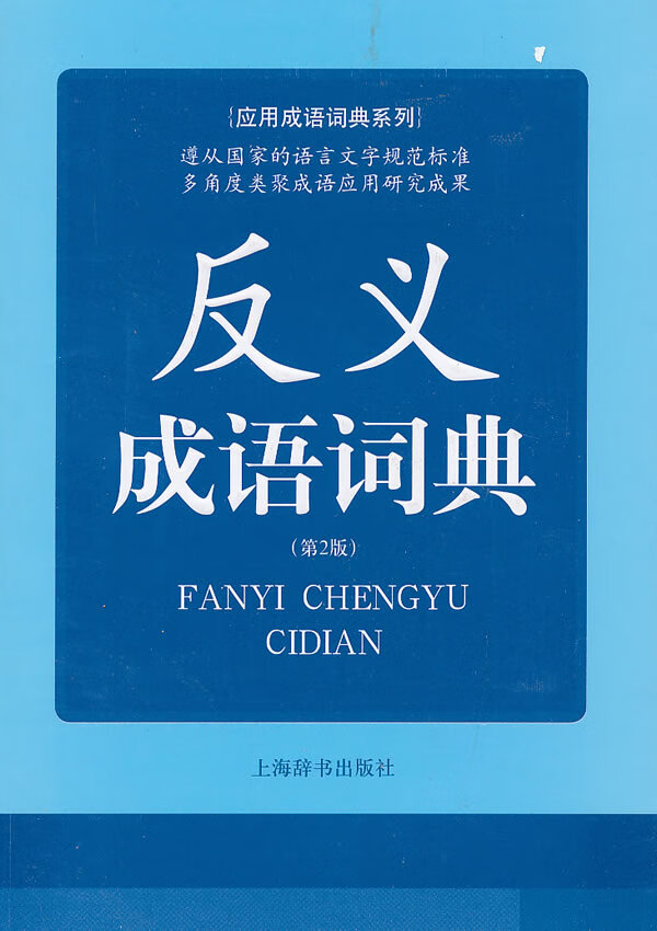 反义成语词典