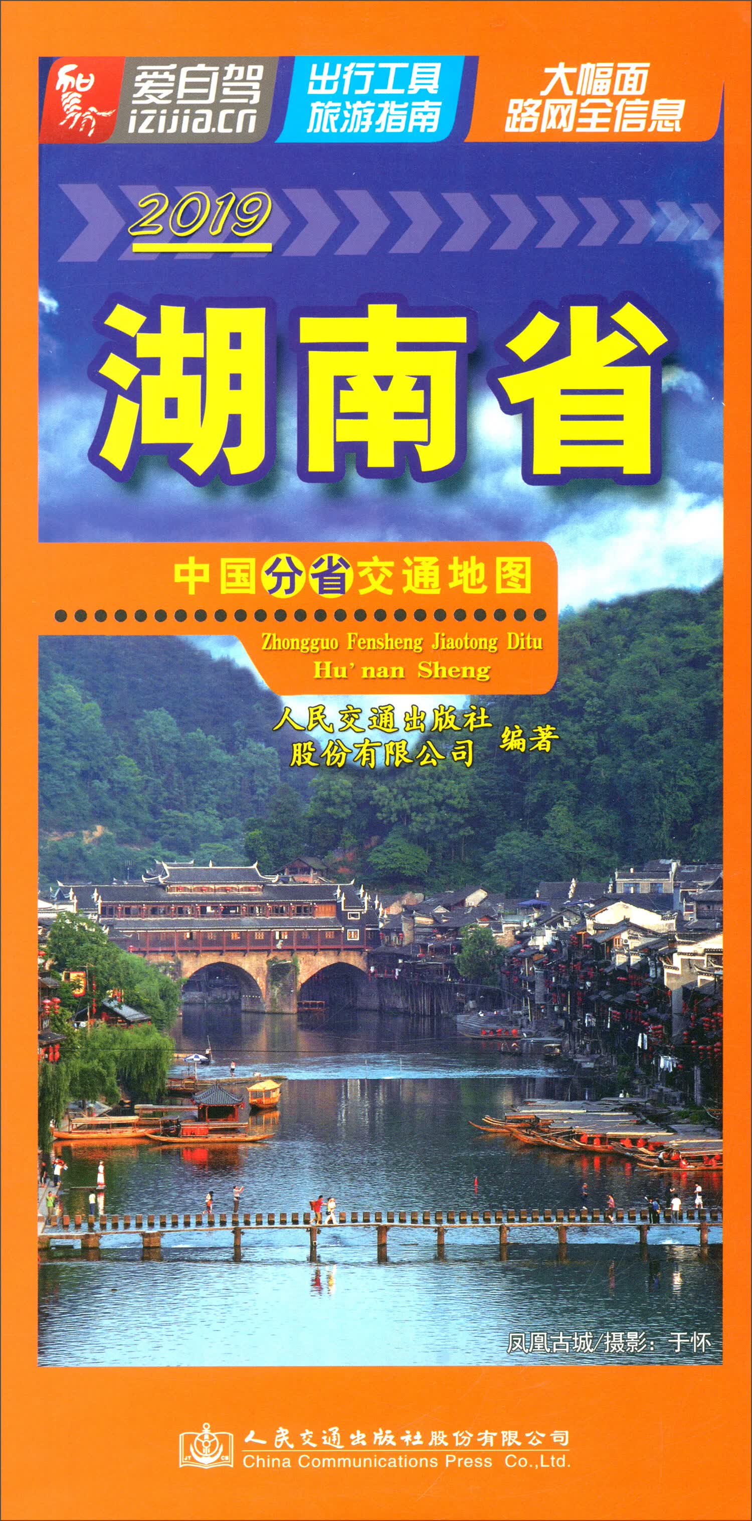 中国分省交通地图·湖南省（2019版）
