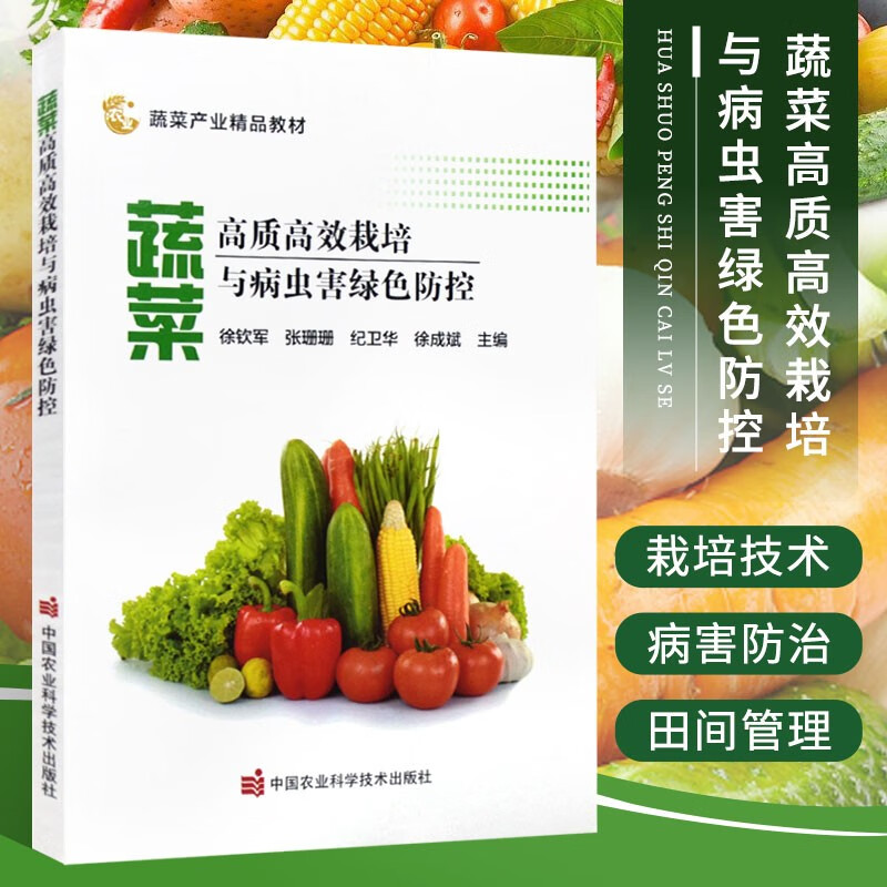 蔬菜高质高效栽培与病虫害绿色防控 蔬菜种