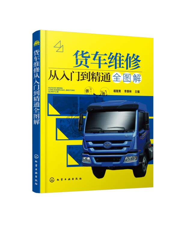 货车维修从入门到精通全图解