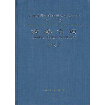 药学名词1999【正版图书】