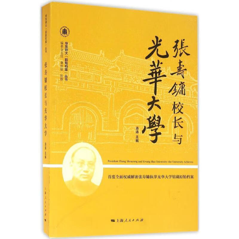 张寿镛校长与光华大学 汤涛 上海人民出版