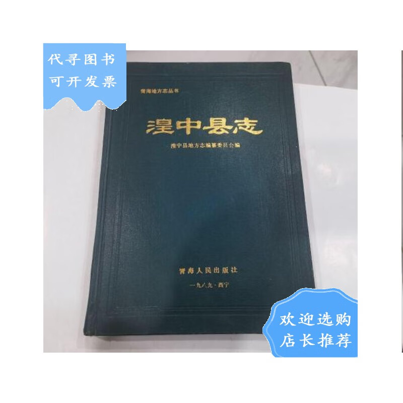 【二手八成新】青海地方志丛书:湟中县志【16开】精装