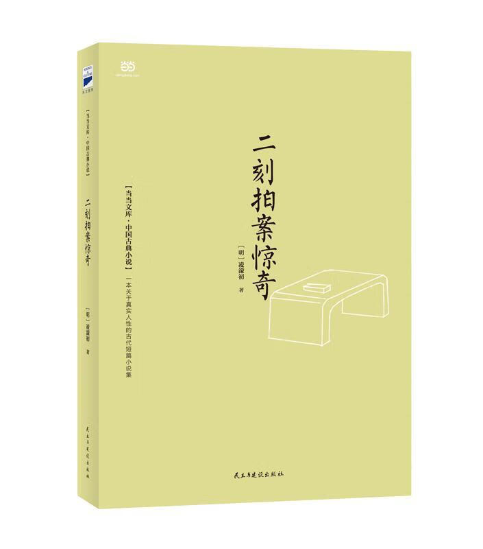 二刻拍案惊奇  凌濛初  民主与建设出版社  小说 书籍