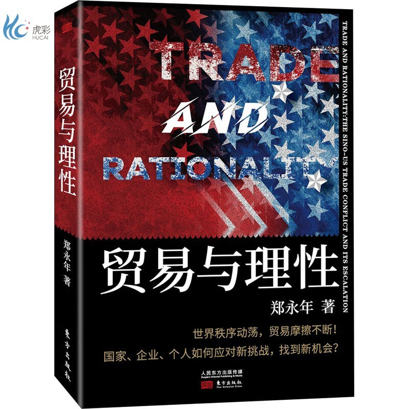 贸易与理性