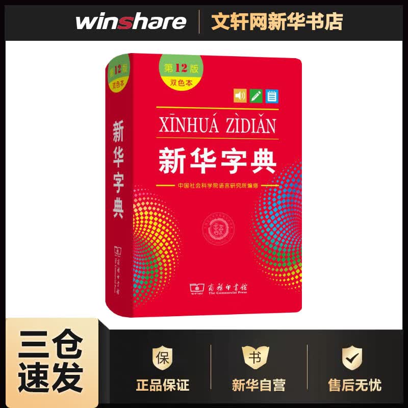 新华字典 第12版 双色本 中国社会科学院语言研究所 编 书籍