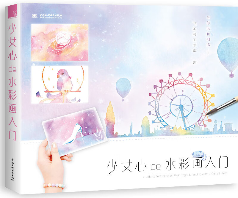 少女心de水彩画入门 飞乐鸟工作室
