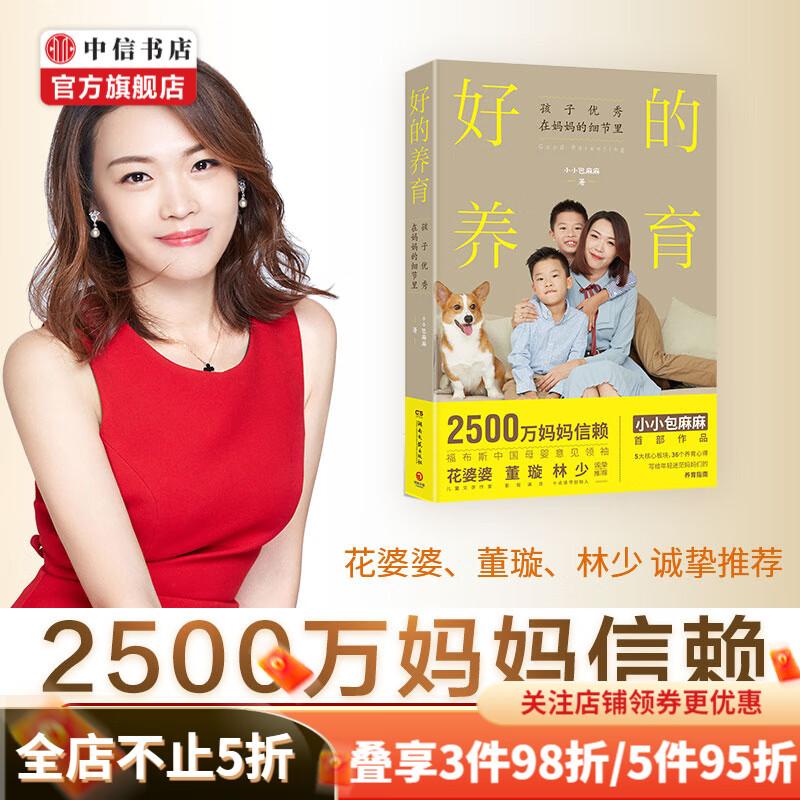 好的养育 小小包麻麻 著 孩子优秀在妈妈的细节里 年轻迷茫妈妈们的养育指南好妈妈胜过好老师养育男孩