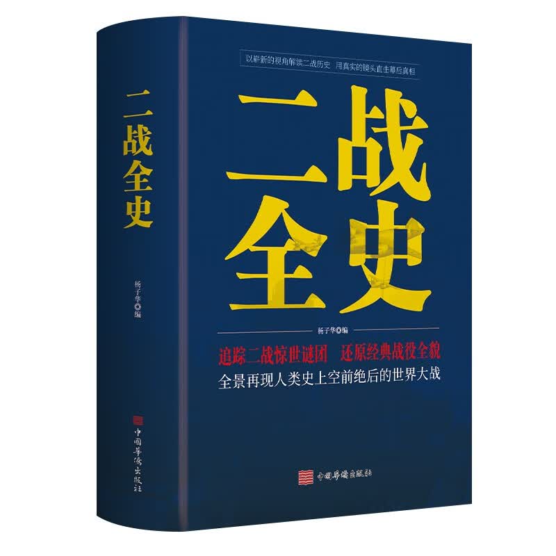 {加厚版}一战全史二战全史书籍世界经典战役全记录中国华侨出版社全套2册16开青少版历史书军事策略 计谋 战役 武器 战争史一战二战战史 二战全史单本
