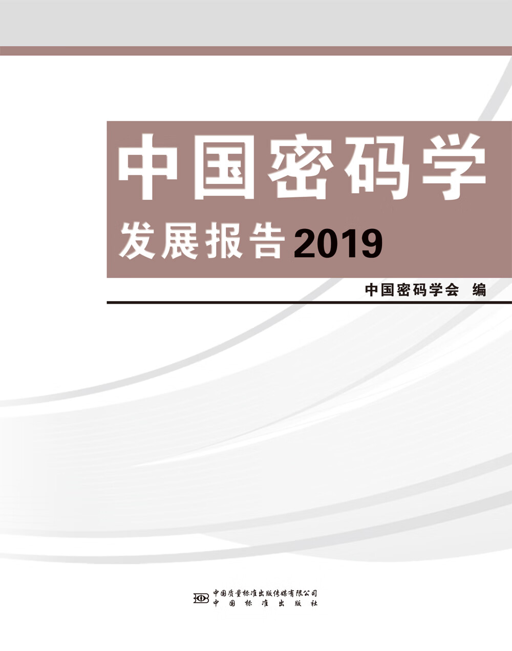 中国密码学发展报告2019 正版