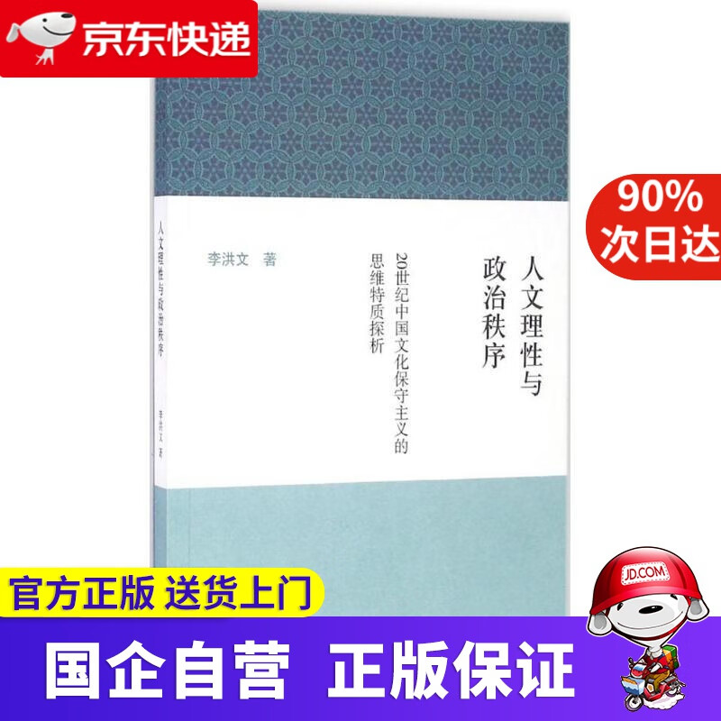人文理性与政治秩序--20世纪中国文化保守主义的思维特质探析 李洪卫
