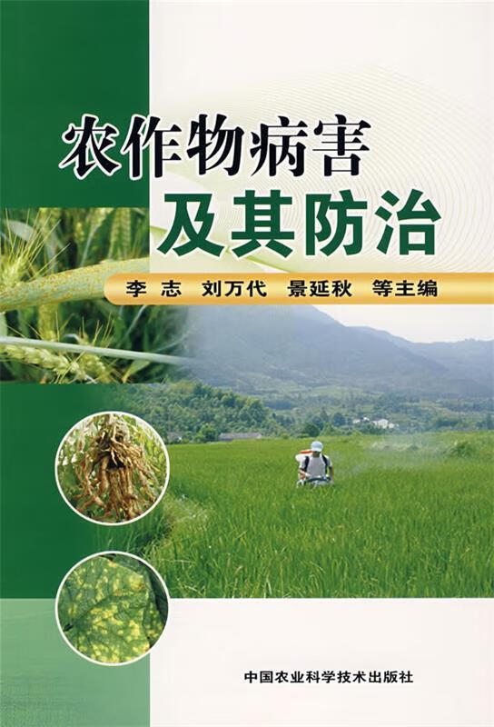 【正版现货】农作物病害及其防治