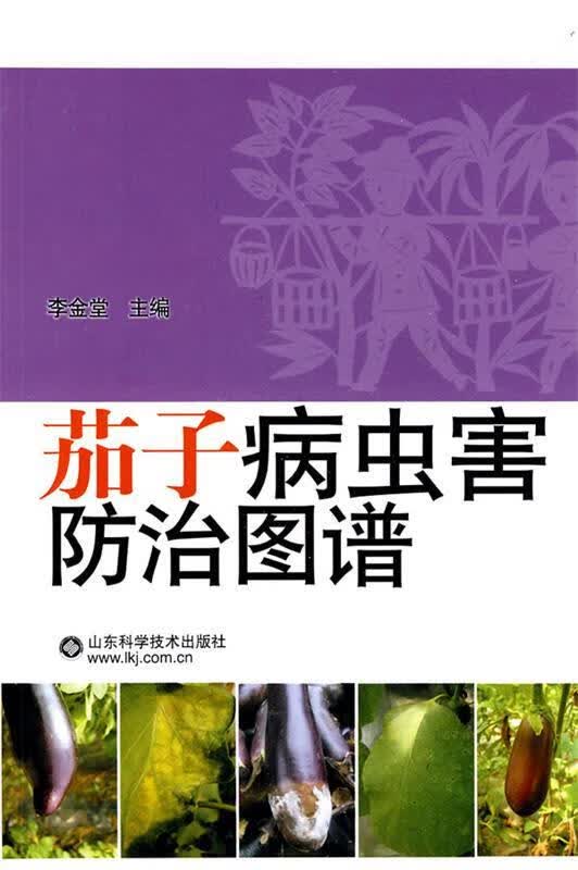 茄子病虫害防治图谱 李金堂 主编【正版】
