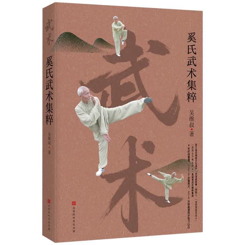 奚氏武术集粹