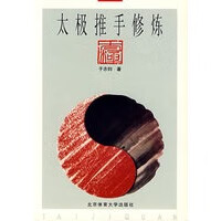 太极推手修炼【正版图书】