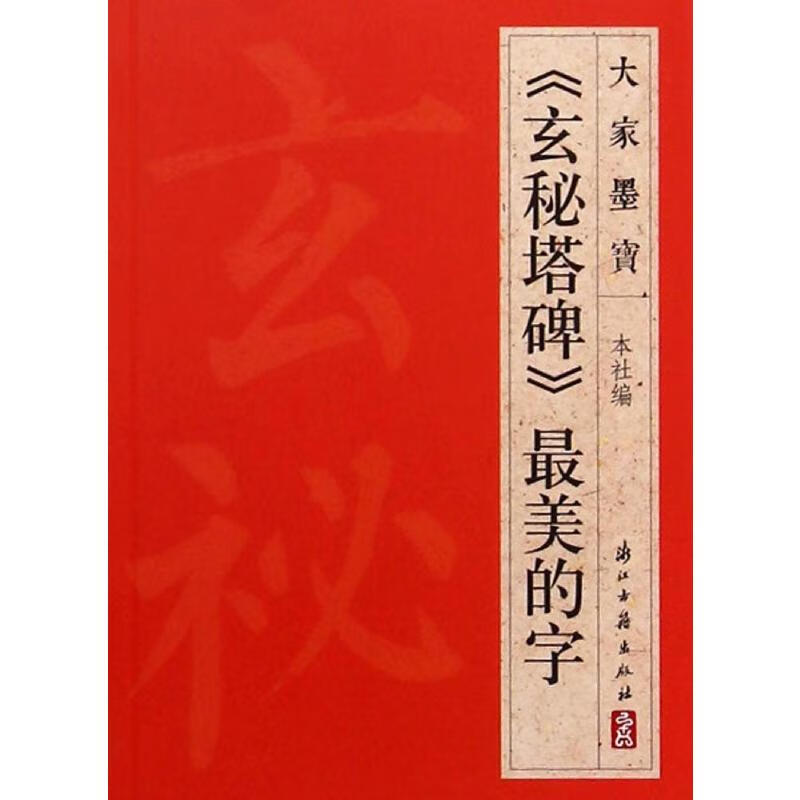 《玄秘塔碑》最美的字