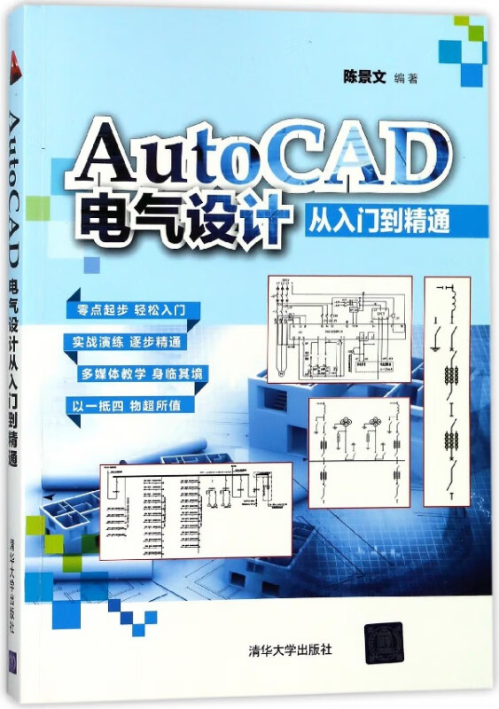 AutoCAD电气设计从入门到精通