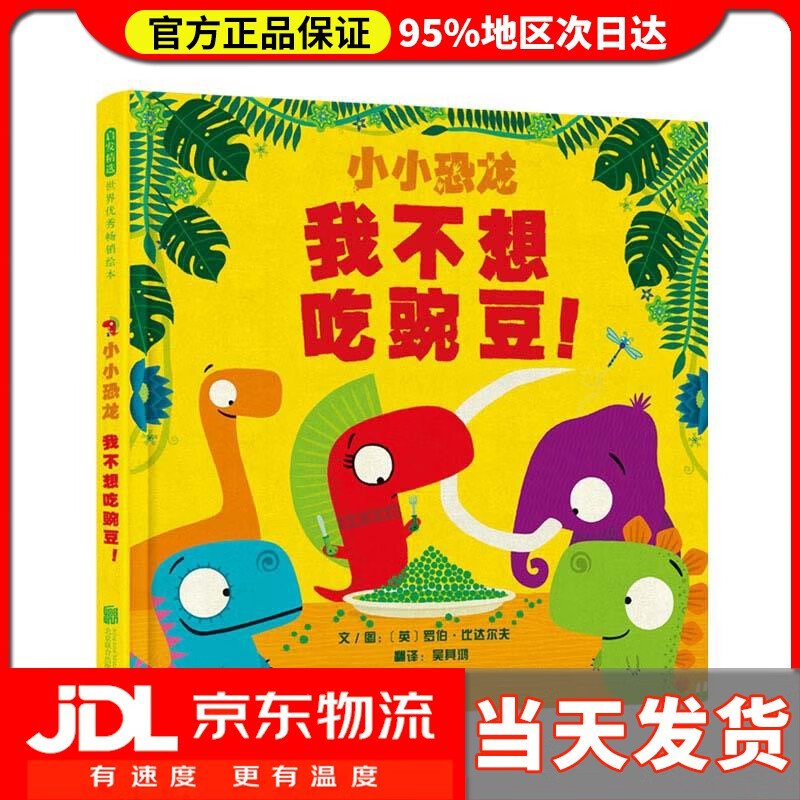 【送货上门】我不想吃豌豆 文图:〔英〕罗伯比达尔夫 北京联合出版