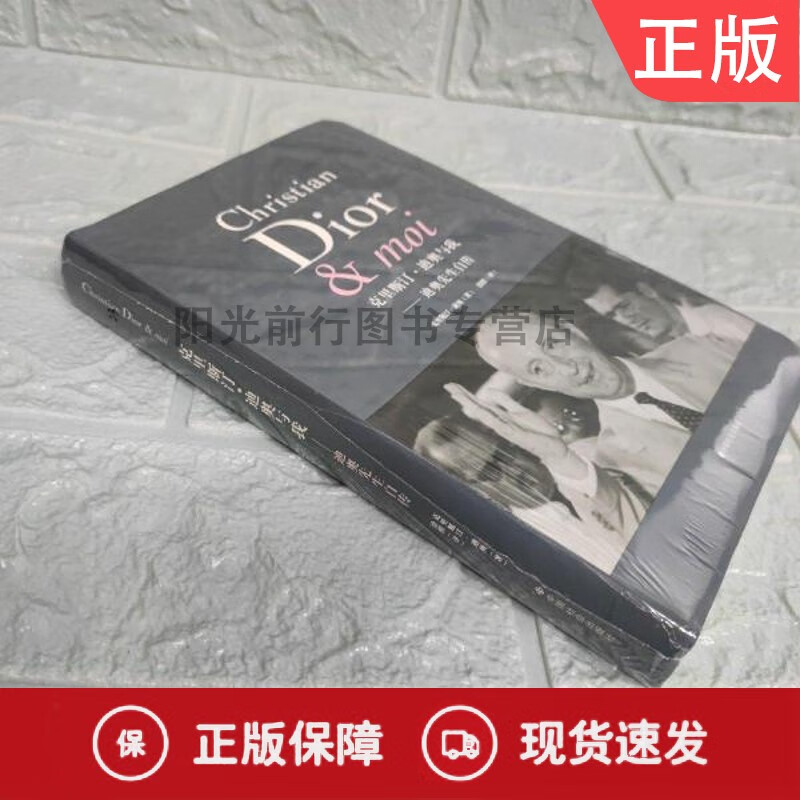 正版克里斯汀·迪奥与我:迪奥先生自传