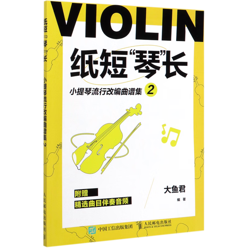 纸短琴长(小提琴流行改编曲谱集2)