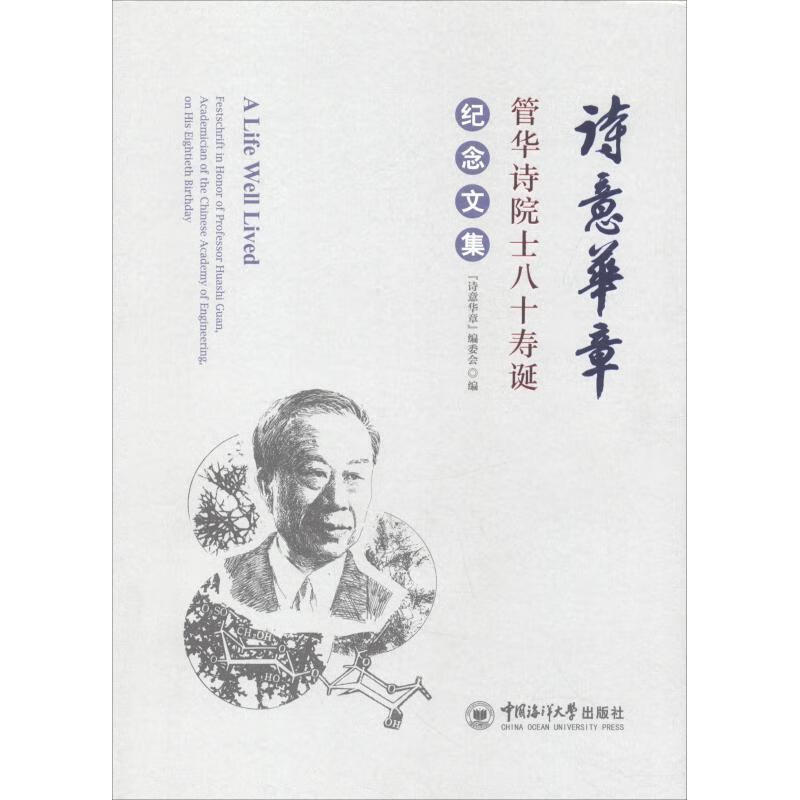 诗意华章:管华诗院士八十寿诞纪念文集:festschrift in honor of profess