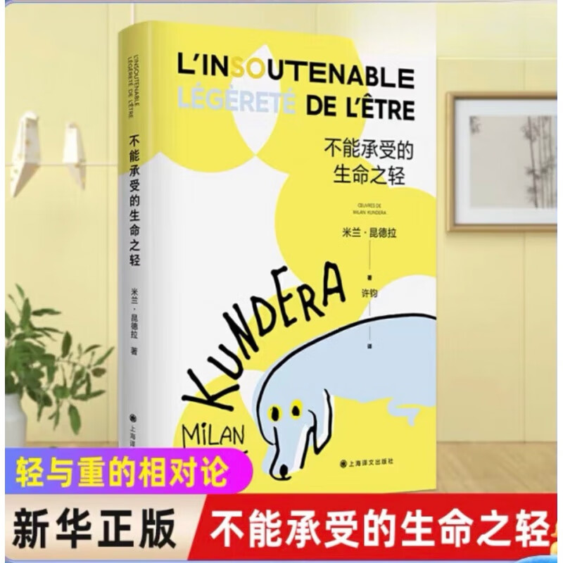 不能承受的生命之轻 米兰 昆德拉 上海译文出版社 图书 版社 图书