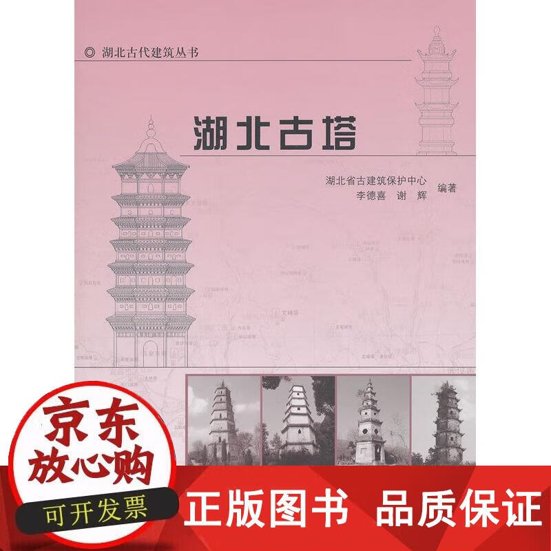 湖北古塔 吴宇江 9787112126927