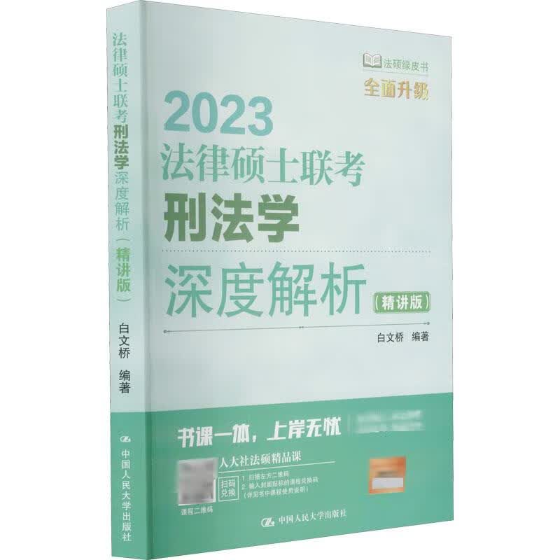 2023法律硕士联考刑法学深度解析(精讲版) 图书