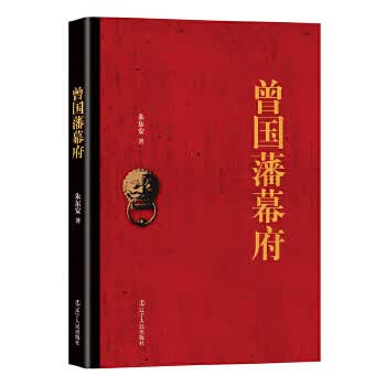曾国藩幕府