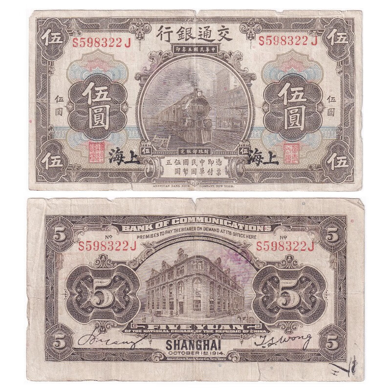 【甲源文化】亚洲- 中华民国5元纸币 1914年 上海交通银行版 稀少老版