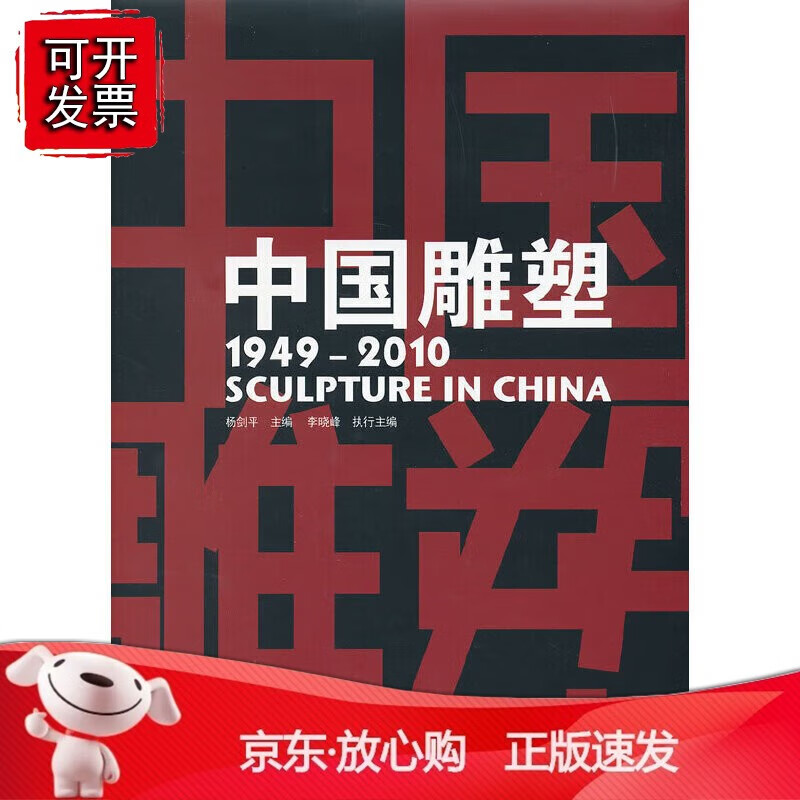 中国雕塑(1949-2010)